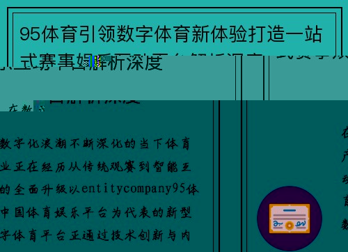 95体育引领数字体育新体验打造一站式赛事娱乐互动平台解析深度