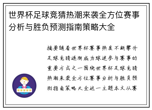 世界杯足球竞猜热潮来袭全方位赛事分析与胜负预测指南策略大全 世界杯足球竞猜热潮来袭全方位赛事分析与胜负预测指南策略大全