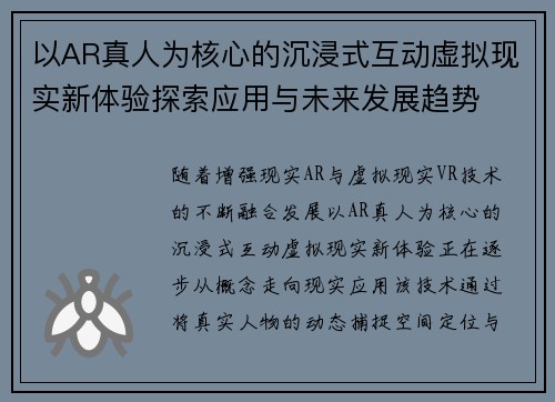 以AR真人为核心的沉浸式互动虚拟现实新体验探索应用与未来发展趋势 以AR真人为核心的沉浸式互动虚拟现实新体验探索应用与未来发展趋势