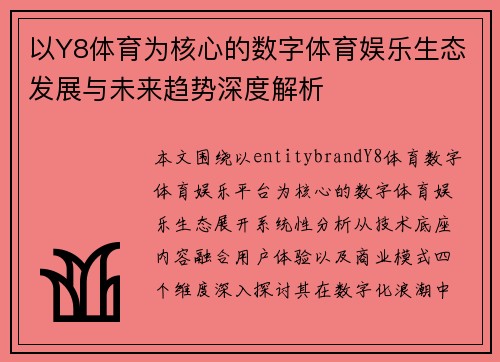 以Y8体育为核心的数字体育娱乐生态发展与未来趋势深度解析 以Y8体育为核心的数字体育娱乐生态发展与未来趋势深度解析