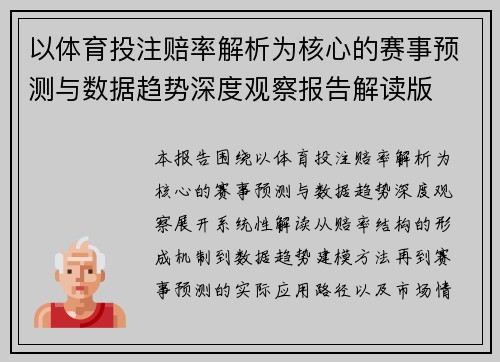 以体育投注赔率解析为核心的赛事预测与数据趋势深度观察报告解读版 以体育投注赔率解析为核心的赛事预测与数据趋势深度观察报告解读版