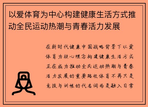 以爱体育为中心构建健康生活方式推动全民运动热潮与青春活力发展 以爱体育为中心构建健康生活方式推动全民运动热潮与青春活力发展