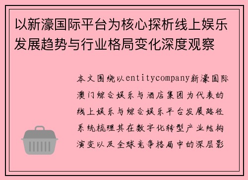以新濠国际平台为核心探析线上娱乐发展趋势与行业格局变化深度观察