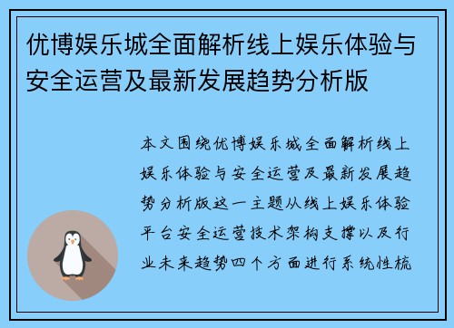 优博娱乐城全面解析线上娱乐体验与安全运营及最新发展趋势分析版 优博娱乐城全面解析线上娱乐体验与安全运营及最新发展趋势分析版