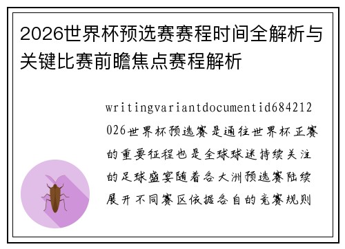 2026世界杯预选赛赛程时间全解析与关键比赛前瞻焦点赛程解析 2026世界杯预选赛赛程时间全解析与关键比赛前瞻焦点赛程解析