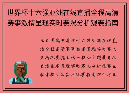 世界杯十六强亚洲在线直播全程高清赛事激情呈现实时赛况分析观赛指南