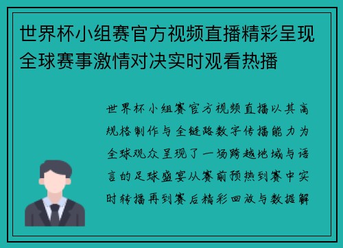 世界杯小组赛官方视频直播精彩呈现全球赛事激情对决实时观看热播 世界杯小组赛官方视频直播精彩呈现全球赛事激情对决实时观看热播