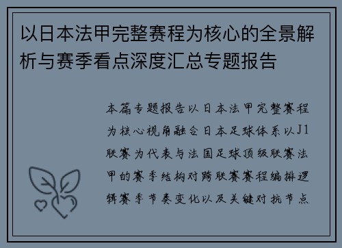 以日本法甲完整赛程为核心的全景解析与赛季看点深度汇总专题报告 以日本法甲完整赛程为核心的全景解析与赛季看点深度汇总专题报告