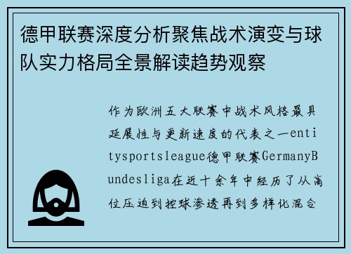 德甲联赛深度分析聚焦战术演变与球队实力格局全景解读趋势观察 德甲联赛深度分析聚焦战术演变与球队实力格局全景解读趋势观察