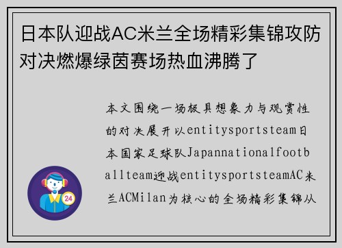 日本队迎战AC米兰全场精彩集锦攻防对决燃爆绿茵赛场热血沸腾了
