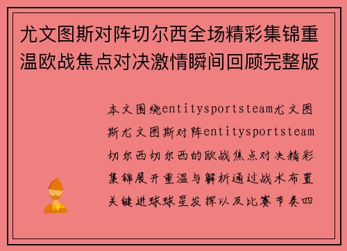 尤文图斯对阵切尔西全场精彩集锦重温欧战焦点对决激情瞬间回顾完整版 尤文图斯对阵切尔西全场精彩集锦重温欧战焦点对决激情瞬间回顾完整版