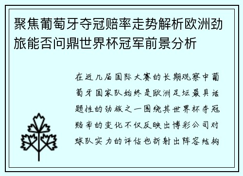 聚焦葡萄牙夺冠赔率走势解析欧洲劲旅能否问鼎世界杯冠军前景分析