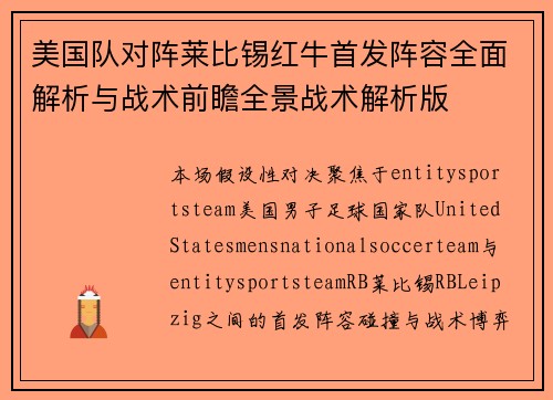 美国队对阵莱比锡红牛首发阵容全面解析与战术前瞻全景战术解析版