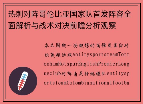 热刺对阵哥伦比亚国家队首发阵容全面解析与战术对决前瞻分析观察 热刺对阵哥伦比亚国家队首发阵容全面解析与战术对决前瞻分析观察