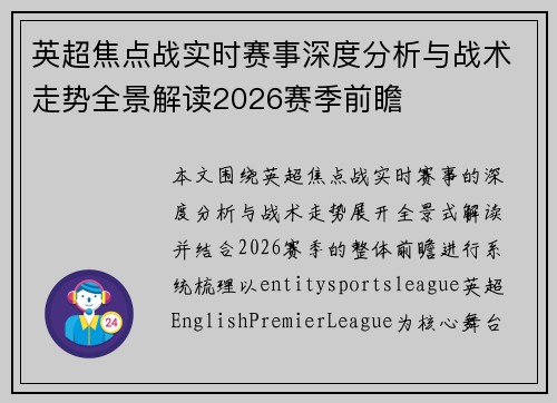 英超焦点战实时赛事深度分析与战术走势全景解读2026赛季前瞻