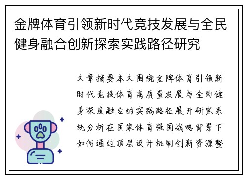 金牌体育引领新时代竞技发展与全民健身融合创新探索实践路径研究