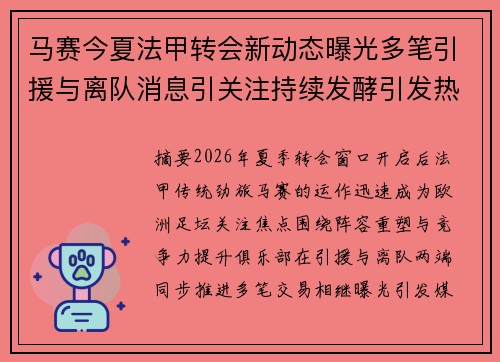 马赛今夏法甲转会新动态曝光多笔引援与离队消息引关注持续发酵引发热议 马赛今夏法甲转会新动态曝光多笔引援与离队消息引关注持续发酵引发热议