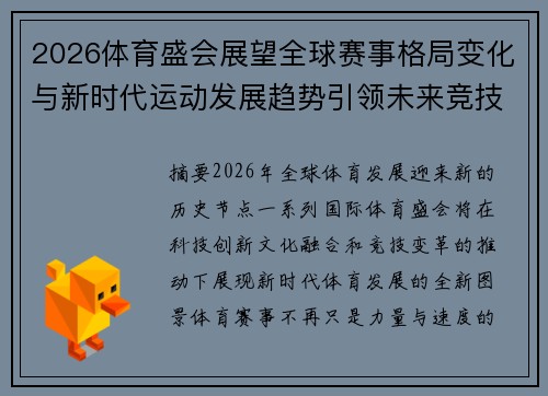 2026体育盛会展望全球赛事格局变化与新时代运动发展趋势引领未来竞技潮流 2026体育盛会展望全球赛事格局变化与新时代运动发展趋势引领未来竞技潮流