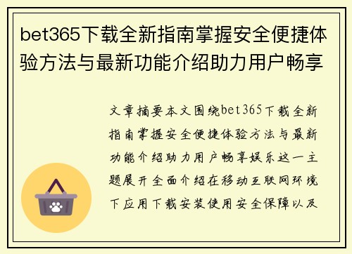bet365下载全新指南掌握安全便捷体验方法与最新功能介绍助力用户畅享娱乐 bet365下载全新指南掌握安全便捷体验方法与最新功能介绍助力用户畅享娱乐