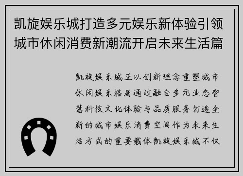 凯旋娱乐城打造多元娱乐新体验引领城市休闲消费新潮流开启未来生活篇章
