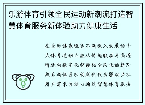 乐游体育引领全民运动新潮流打造智慧体育服务新体验助力健康生活