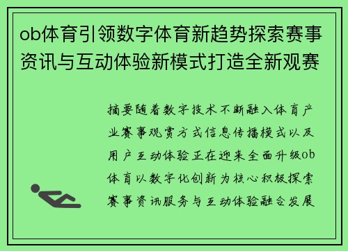 ob体育引领数字体育新趋势探索赛事资讯与互动体验新模式打造全新观赛生态