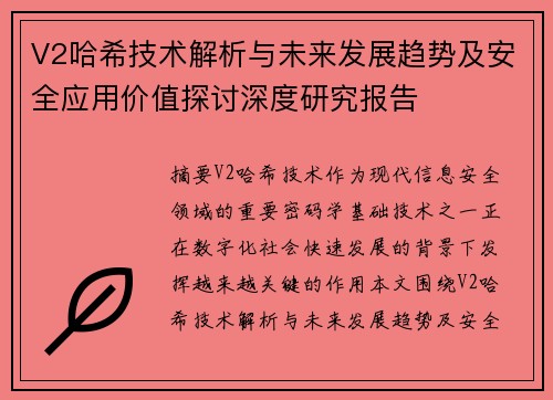 V2哈希技术解析与未来发展趋势及安全应用价值探讨深度研究报告