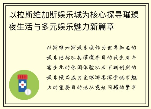 以拉斯维加斯娱乐城为核心探寻璀璨夜生活与多元娱乐魅力新篇章