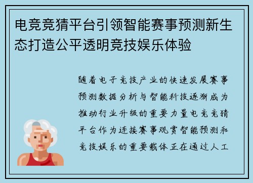 电竞竞猜平台引领智能赛事预测新生态打造公平透明竞技娱乐体验 电竞竞猜平台引领智能赛事预测新生态打造公平透明竞技娱乐体验