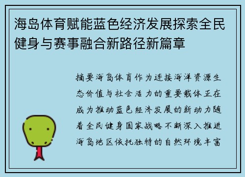 海岛体育赋能蓝色经济发展探索全民健身与赛事融合新路径新篇章 海岛体育赋能蓝色经济发展探索全民健身与赛事融合新路径新篇章