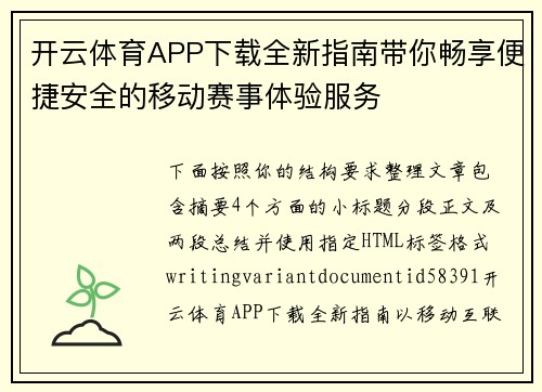 开云体育APP下载全新指南带你畅享便捷安全的移动赛事体验服务 开云体育APP下载全新指南带你畅享便捷安全的移动赛事体验服务