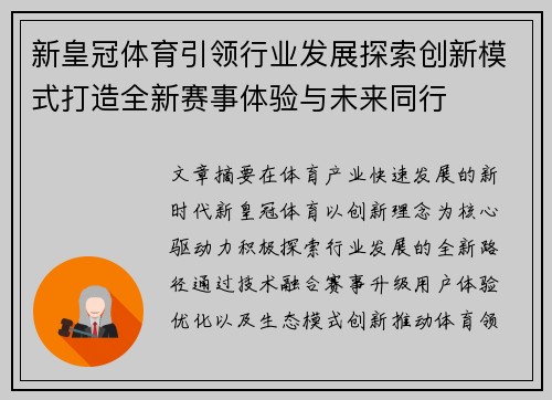 新皇冠体育引领行业发展探索创新模式打造全新赛事体验与未来同行