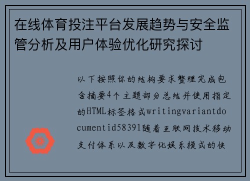 在线体育投注平台发展趋势与安全监管分析及用户体验优化研究探讨