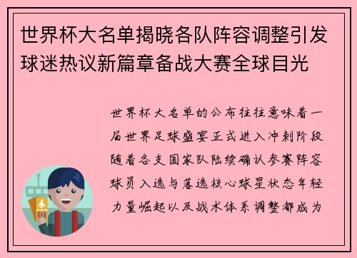 世界杯大名单揭晓各队阵容调整引发球迷热议新篇章备战大赛全球目光