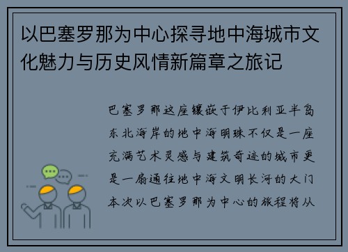 以巴塞罗那为中心探寻地中海城市文化魅力与历史风情新篇章之旅记