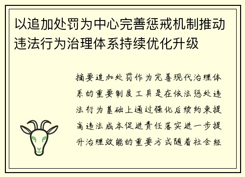 以追加处罚为中心完善惩戒机制推动违法行为治理体系持续优化升级 以追加处罚为中心完善惩戒机制推动违法行为治理体系持续优化升级