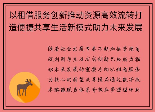以租借服务创新推动资源高效流转打造便捷共享生活新模式助力未来发展 以租借服务创新推动资源高效流转打造便捷共享生活新模式助力未来发展