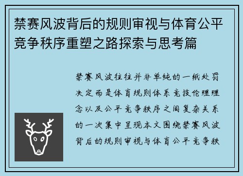 禁赛风波背后的规则审视与体育公平竞争秩序重塑之路探索与思考篇