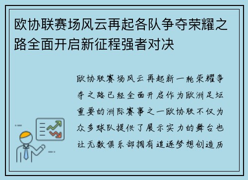 欧协联赛场风云再起各队争夺荣耀之路全面开启新征程强者对决 欧协联赛场风云再起各队争夺荣耀之路全面开启新征程强者对决