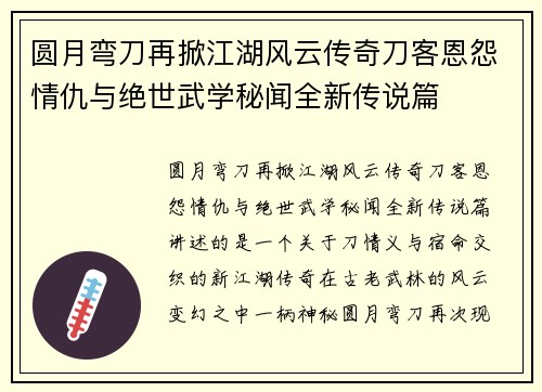 圆月弯刀再掀江湖风云传奇刀客恩怨情仇与绝世武学秘闻全新传说篇 圆月弯刀再掀江湖风云传奇刀客恩怨情仇与绝世武学秘闻全新传说篇