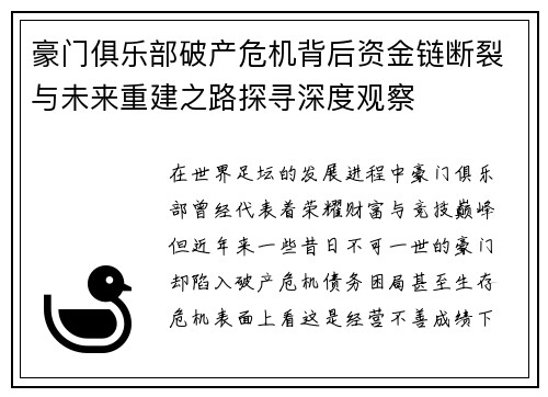 豪门俱乐部破产危机背后资金链断裂与未来重建之路探寻深度观察 豪门俱乐部破产危机背后资金链断裂与未来重建之路探寻深度观察