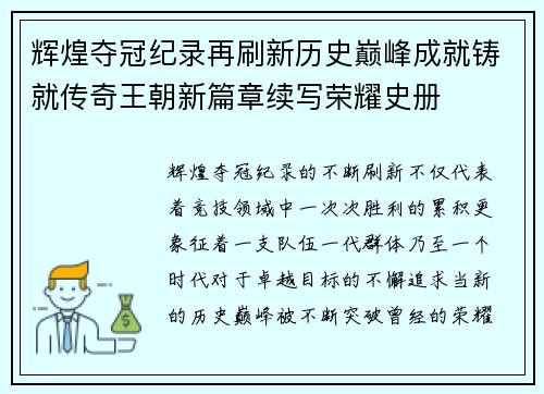 辉煌夺冠纪录再刷新历史巅峰成就铸就传奇王朝新篇章续写荣耀史册 辉煌夺冠纪录再刷新历史巅峰成就铸就传奇王朝新篇章续写荣耀史册