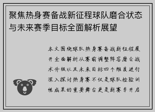 聚焦热身赛备战新征程球队磨合状态与未来赛季目标全面解析展望 聚焦热身赛备战新征程球队磨合状态与未来赛季目标全面解析展望