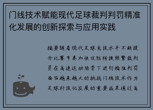 门线技术赋能现代足球裁判判罚精准化发展的创新探索与应用实践