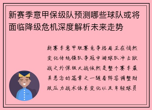 新赛季意甲保级队预测哪些球队或将面临降级危机深度解析未来走势 新赛季意甲保级队预测哪些球队或将面临降级危机深度解析未来走势