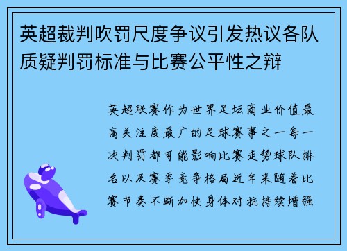 英超裁判吹罚尺度争议引发热议各队质疑判罚标准与比赛公平性之辩 英超裁判吹罚尺度争议引发热议各队质疑判罚标准与比赛公平性之辩