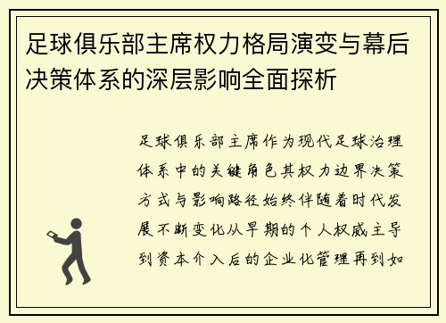 足球俱乐部主席权力格局演变与幕后决策体系的深层影响全面探析 足球俱乐部主席权力格局演变与幕后决策体系的深层影响全面探析