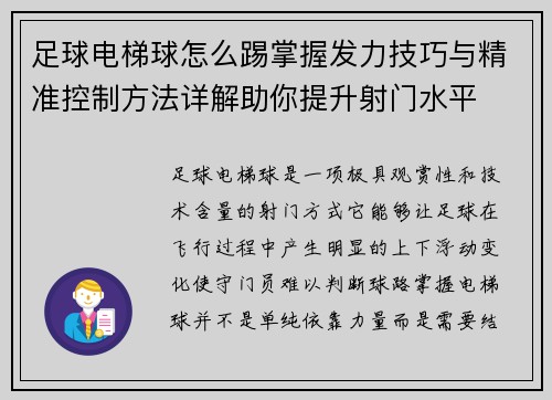 足球电梯球怎么踢掌握发力技巧与精准控制方法详解助你提升射门水平 足球电梯球怎么踢掌握发力技巧与精准控制方法详解助你提升射门水平