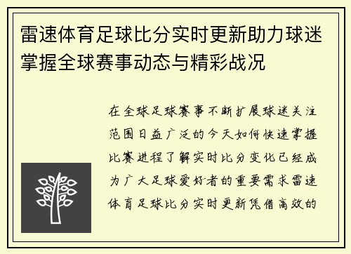 雷速体育足球比分实时更新助力球迷掌握全球赛事动态与精彩战况 雷速体育足球比分实时更新助力球迷掌握全球赛事动态与精彩战况